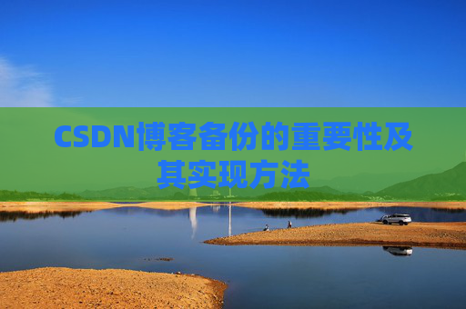 CSDN博客备份的重要性及其实现方法