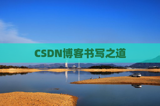 CSDN博客书写之道